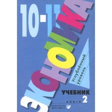 Экономика. 10-11 классы. Углубленный уровень. Учебник. В 2-х частях. Часть 2. Иванов С.И., Линьков А.Я., Скляр М.А.