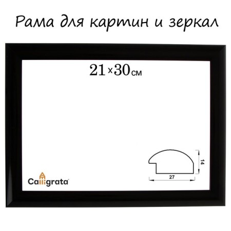 Frame for paintings (mirrors) 21 x 30 x 2.7 cm, plastic, calligrata 6472, black