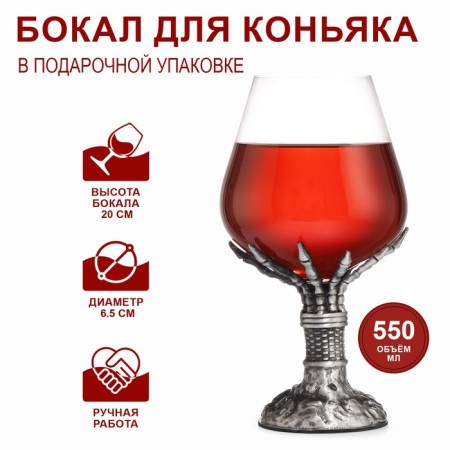 Cognac glass "Skeleton Hand", 550 ml, silver
