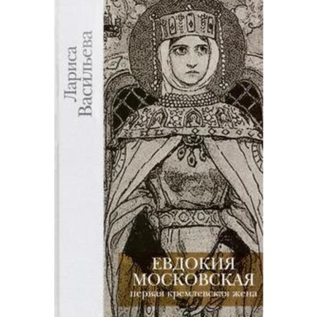 Evdokia Moscow. Vasilieva L.