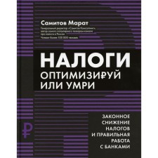 Taxes: optimize or die. Samitov M.R.