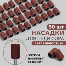 Pedicure nozzles, 50 pcs, abrasiveness 80