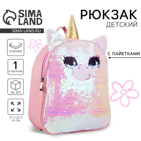 Baby backpack for a girl with sequins "Unicorn", a lightning department, pink color