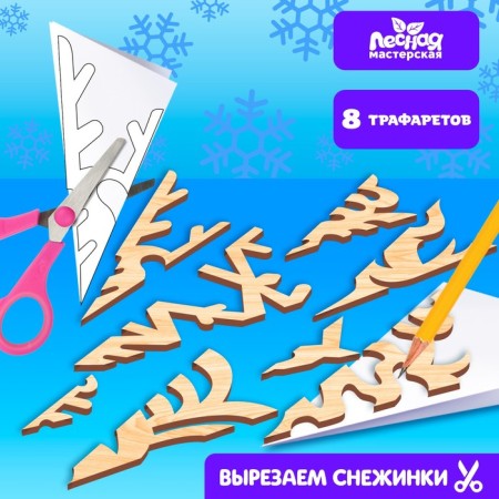 New Year's blanks for creativity. Set of stencils "New Year! Snowflakes "