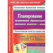 Planning of organized educational activities of the teacher with children of the preparatory group. Technological maps for each day under the program 