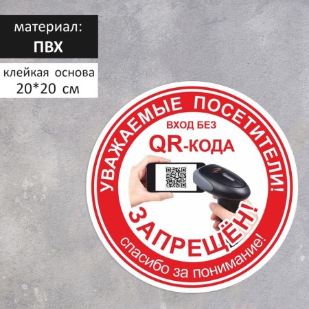 The plate "Entrance without QR - code is prohibited!" 200 × 200, the color is red, adhesive base