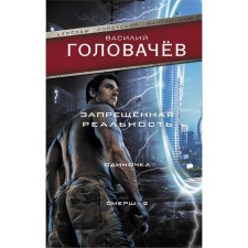 Запрещенная реальность: Одиночка. Смерш-2. Головачев В.В.