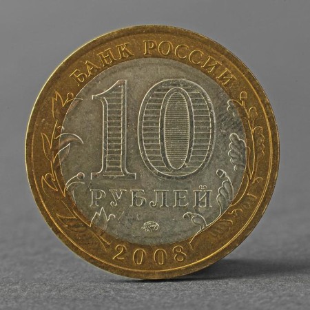 Coin "10 rubles 2008 DGR Smolensk MMD"-1
