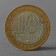 Coin "10 rubles 2008 DGR Smolensk MMD"