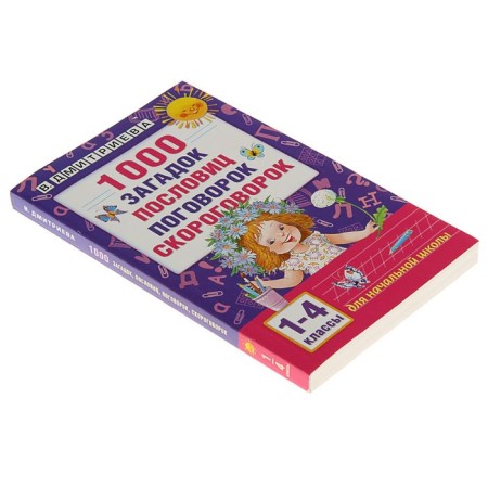 “1000 riddles, proverbs, sayings, tongue twisters”, Dmitrieva V. G.-1