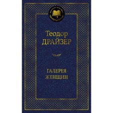 Галерея женщин. Драйзер Т.
