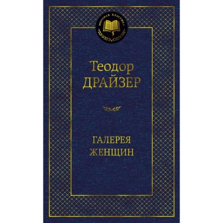 Gallery of women. Dreiser T.