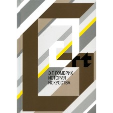 History of art. Gombrich E.Kh.