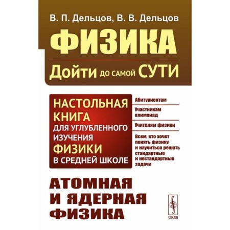 Physics: Get to the very essence! Atomic and nuclear physics. 2nd edition, stereotypical. Deltsov V.P., Deltsov V.V.