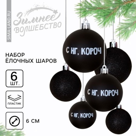 New Year's Christmas Balls “with NG, Kruch”, for the New Year, plastic, d = 6, 6 pcs., Black color
