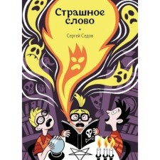 Страшное слово. Седов С. А.