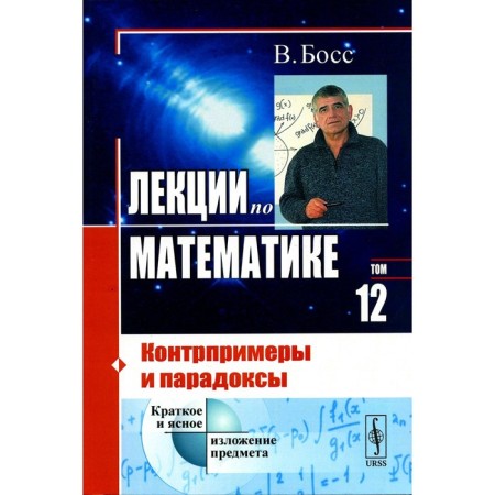 Lectures in mathematics. Volume 12. Counter examples and paradoxes. 4th edition. Boss V.