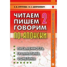 We read, write, we speak in Japanese. In 2 volumes. Volume 2. Lessons 21-32. 9th edition. Strugova E.V., Sheftelevich N.S.