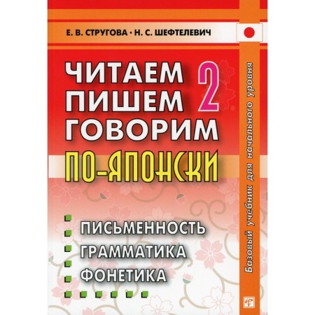 We read, write, we speak in Japanese. In 2 volumes. Volume 2. Lessons 21-32. 9th edition. Strugova E.V., Sheftelevich N.S.