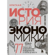 Brief history of the economy. 77 main ideas about wealth and poverty from Plato to Picketti. Kishtein N.