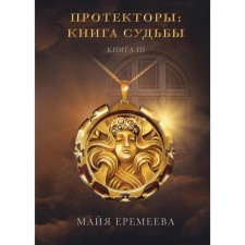Протекторы. Книга Судьбы. Книга 3. Еремеева М.
