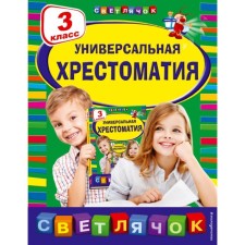 Universal anthology: grade 3. Prishvin M.M., Lubarskaya A.I., Permyak E.A.