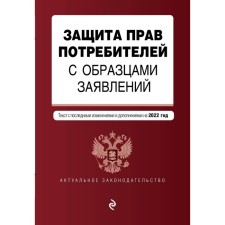 Protection of consumer rights with patterns of applications. Text with amendments and additions to 2022