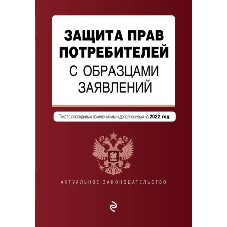 Protection of consumer rights with patterns of applications. Text with amendments and additions to 2022