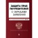 Protection of consumer rights with patterns of applications. Text with amendments and additions to 2022
