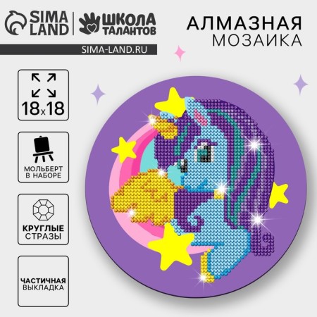 Diamond mosaic for children "Pony", 18 cm