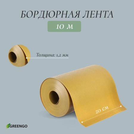 Border tape, 0.2 × 10 m, thickness 1.2 mm, plastic, yellow, Greengo