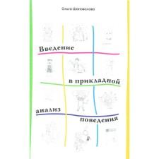Введение в прикладной анализ поведения. Учебник. 2-е издание, исправленное и дополненное. Шаповалова О.