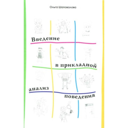 Introduction to applied behavior analysis. Textbook. 2nd edition, corrected and supplemented. Shapovalova O.