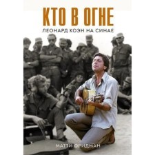 Кто в огне. Леонард Коэн на Синае. Фридман М.