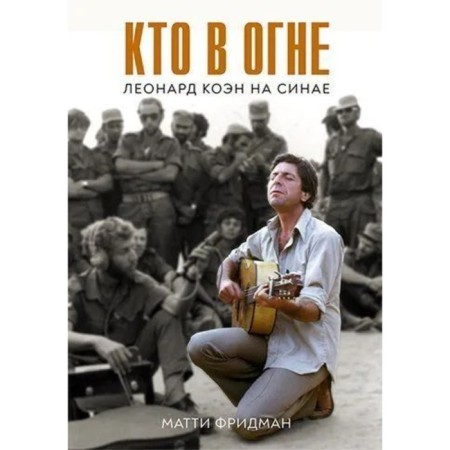 Who is on fire. Leonard Cohen on Sinai. Friedman M.