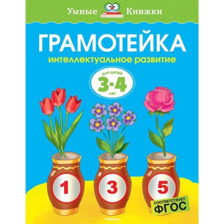 Literacy. The intellectual development of children is 3-4 years old. Zemtsova O.N.