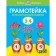 Literacy. The intellectual development of children is 3-4 years old. Zemtsova O.N.