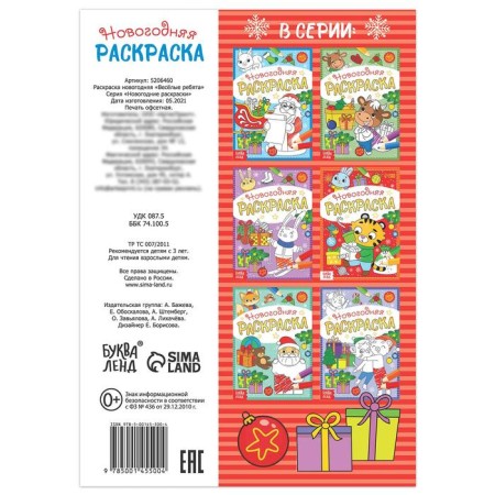 New Year's coloring "Funny guys", 12 p.-3