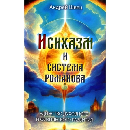 Hesychasm and Romanov's system. The unity of spiritual and physical development. Shvets A.