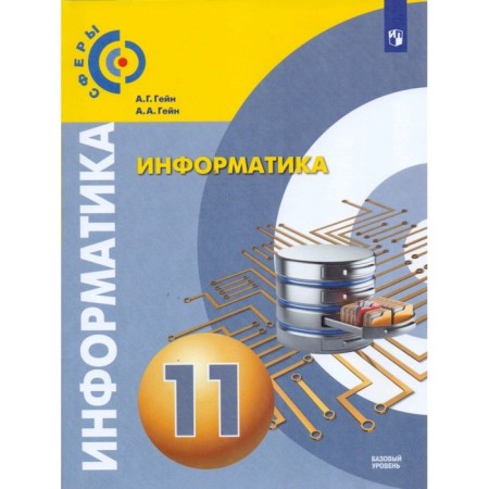 Textbook. GEF. Computer science. Basic level, new design, 2019 Grade 11. Gain A. G.