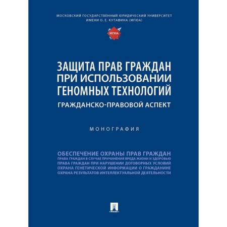 Protection of the rights of citizens when using genomic technologies: a civil law aspect. Monograph