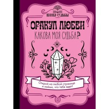Oracle of love. What is my fate?