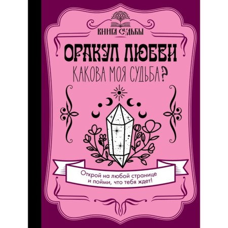 Oracle of love. What is my fate?