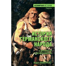 The history of the German people from antiquity to Meroving. Lamuprecht K.