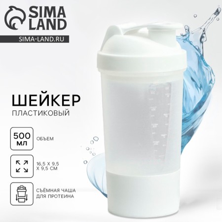 Sports shaker with a bowl for protein, 500 ml