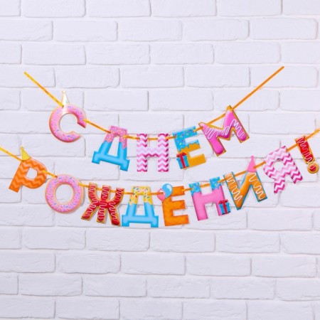 Garland on the tape "Happy Birthday!", Sweets, dl. 2550 cm., 200 g/sq.m