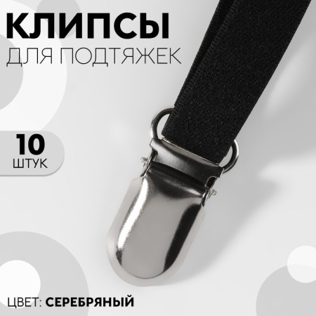 Clips for suspenders, 2.5 × 1.5 cm, 10 pcs, silver color-3