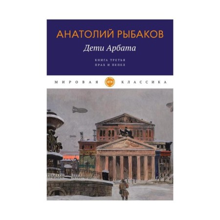 Children of Arbat. Book 3: ashes and ashes. Rybakov A.N.