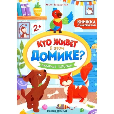 Favorite pets. A book with stickers. Zabolotny E.N.