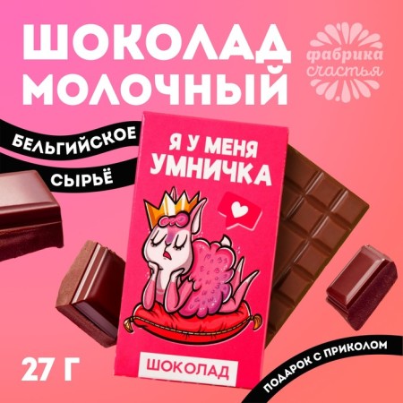 Milk chocolate “I'm my smart girl”: 27 g.